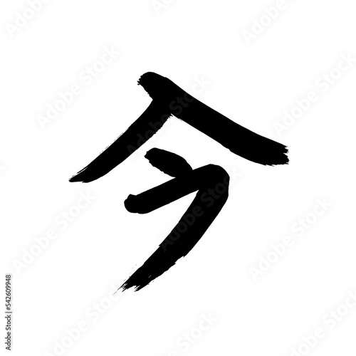 Japan calligraphy art【now・지금】日本の書道アート【今・いま・こん・こ】／This is Japanese kanji 日本の漢字です／illustrator vector イラストレーターベクター