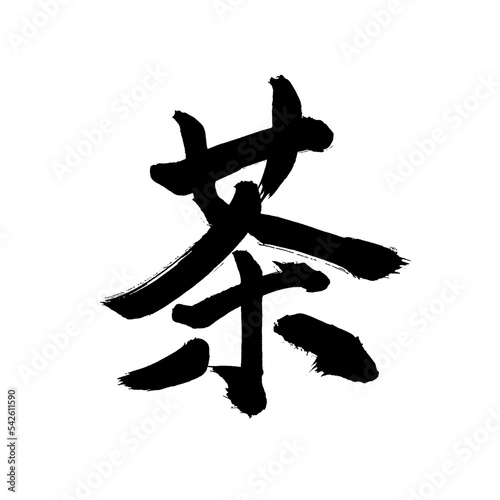 Japan calligraphy art【tea・차】日本の書道アート【茶・ちゃ・チャ】／This is Japanese kanji 日本の漢字です／illustrator vector イラストレーターベクター