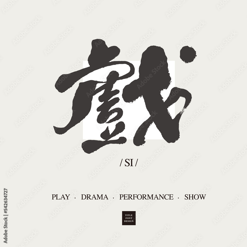 drama-play-theater-chinese-handwriting-design-headline-font