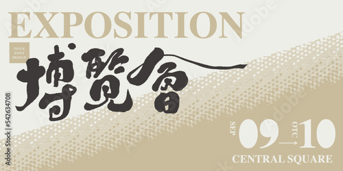博覽會，Poster layout design, handwritten Chinese text "Expo", modern and modern visual style.