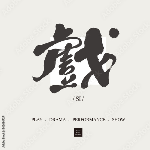  戲，"drama, play, theater ", Chinese handwriting design Headline font design, Vector graphics