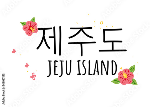 Colorful vector flat illustration of Jeju. Can be used as a sticker, print for t shirts, posters, cards, articles. Name of an island in South Korea