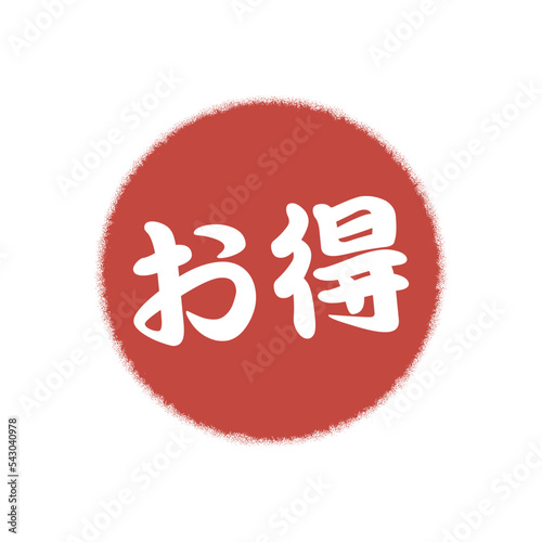お得　文字