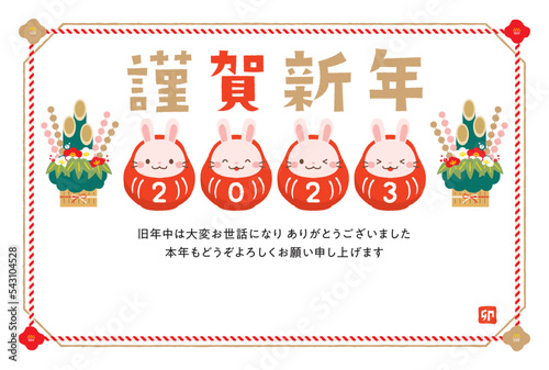 兎だるま　2023年　年賀状　卯年　令和5年　横位置　白背景　文字あり