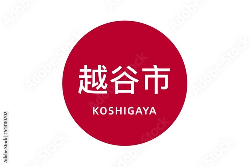 Koshigaya: Name der japanischen Stadt Koshigaya in der Präfektur Saitama auf der Flagge von Japan photo