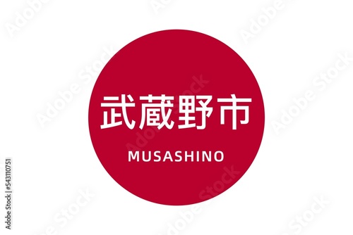 Musashino: Name der japanischen Stadt Musashino in der Präfektur Tokyo auf der Flagge von Japan photo