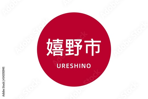 Ureshino: Name der japanischen Stadt Ureshino in der Präfektur Saga auf der Flagge von Japan photo