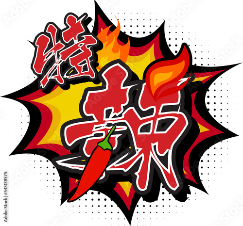 Fiery Spicy Translated in Chinese Character photo