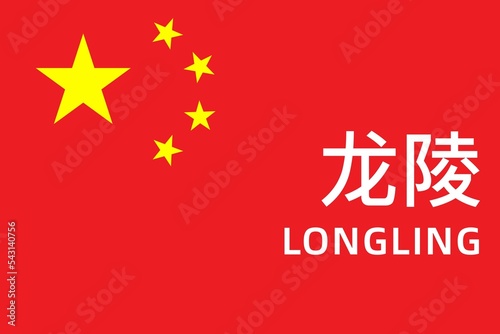 Longling: Name der chinesischen Stadt Longling im Kreis Baoshan in der Provinz Yunnan auf der Flagge der Volksrepublik China photo