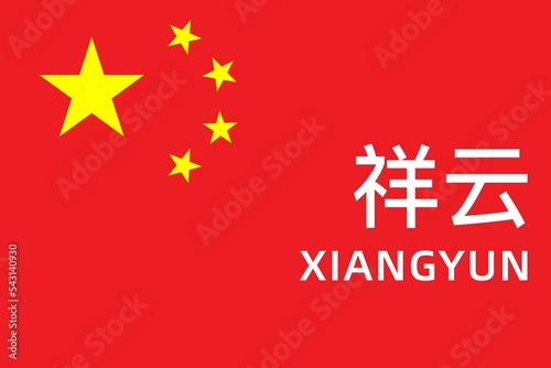 Xiangyun: Name der chinesischen Stadt Xiangyun im Kreis Dali in der Provinz Yunnan auf der Flagge der Volksrepublik China photo