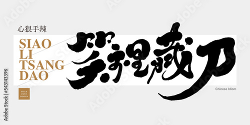 The four Chinese idioms "Hidden the knife in the smile", “笑裡藏刀” the calligraphy handwriting design, and the small Chinese characters "ruthless and ruthless" are dramatic character adjectives.