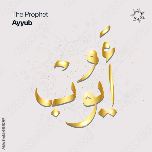 Prophet Ayyub name in arabic calligraphy gold gradient handwritten photo