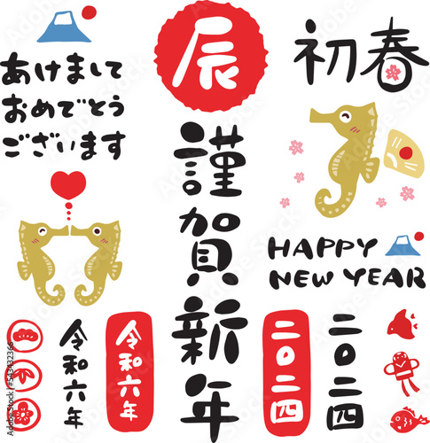 2024年 令和六年 辰年 年賀状 筆文字 セット素材②