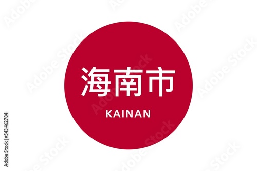 Kainan: Name der japanischen Stadt Kainan in der Präfektur Wakayama auf der Flagge von Japan photo