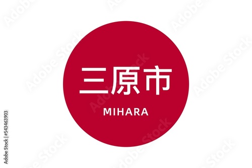 Mihara: Name der japanischen Stadt Mihara in der Präfektur Hiroshima auf der Flagge von Japan photo