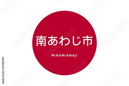 Minamiawaji: Name der japanischen Stadt Minamiawaji in der Präfektur Hyōgo auf der Flagge von Japan photo