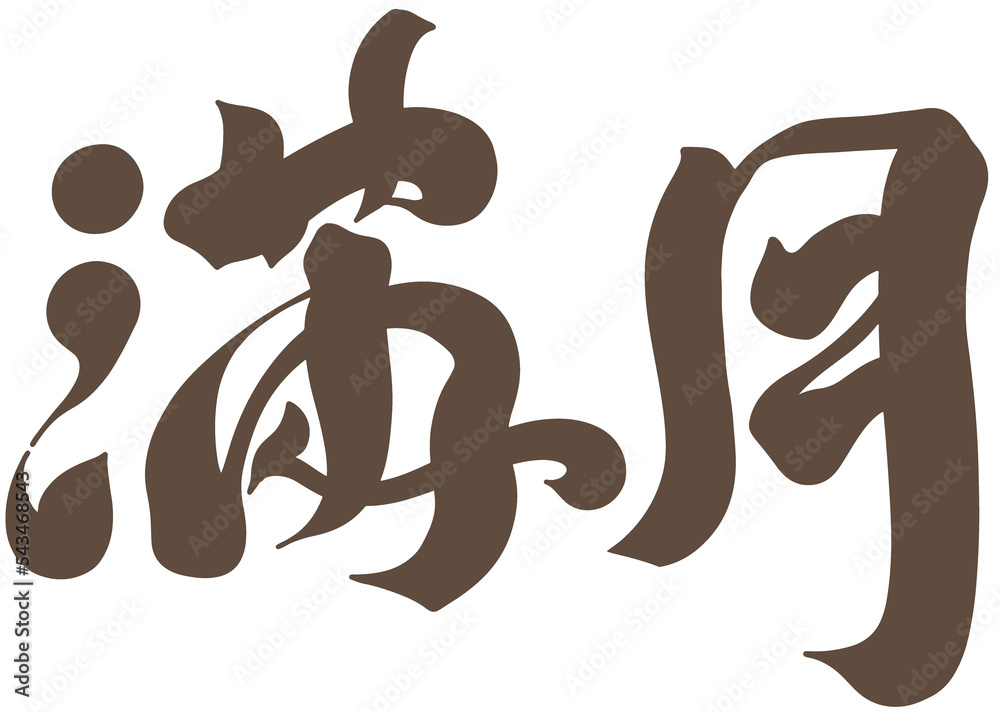 滿月,Chinese font design: 滿月,Chinese font design: