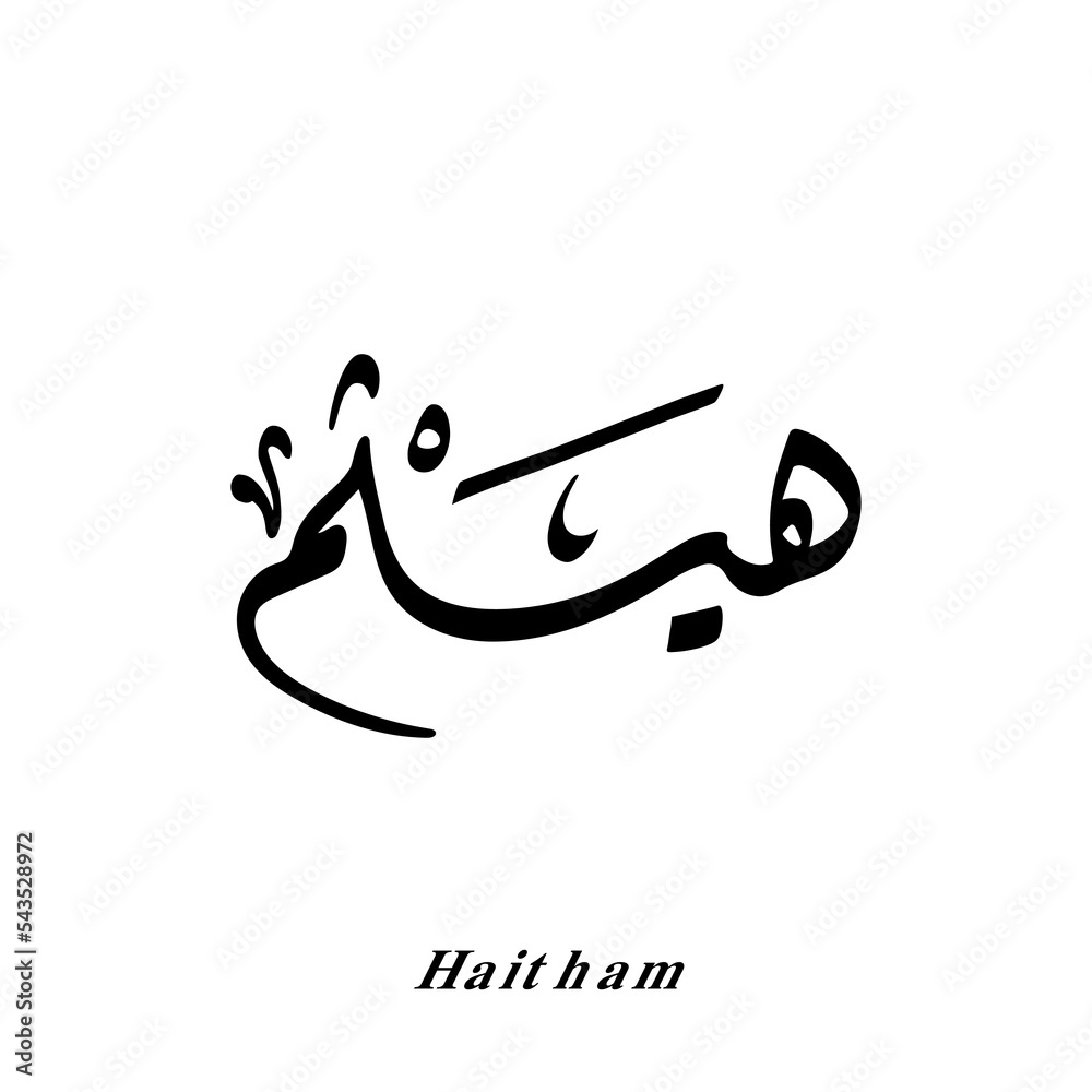 Haitham name in Arabic Diwani calligraphy art