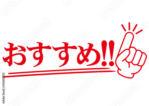 オススメ,注目,チェック,イチ押し,大切,大事,案内,重要,注意,大人気,好評,一番,評判,指,ポイント,印,コメント,アイコン,広告,宣伝,文字,絶賛,チラシ,文句,キャンペーン,フェア,手,強調,目印,記号,マーク,ワンポイント,カワイイ,手袋,ピクトグラム,素材,イラスト,文字