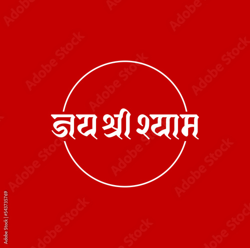 Lord krishna name written in Hindi lettering. Jai Shri Shyam lettering. photo