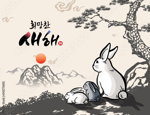 Rabbit family watching sunrise in Korean new year, traditional calligraphy, brush painting, concept design. Hopeful New Year, Korean translation.