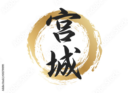 宮城の文字素材