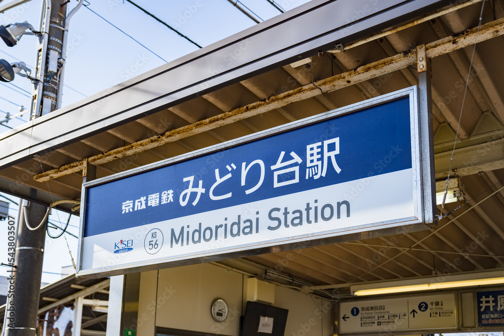 京成 みどり台駅 は 千葉大学 の 最寄り駅 (*被写体の敷地外から撮影) фотография Stock Adobe Stock