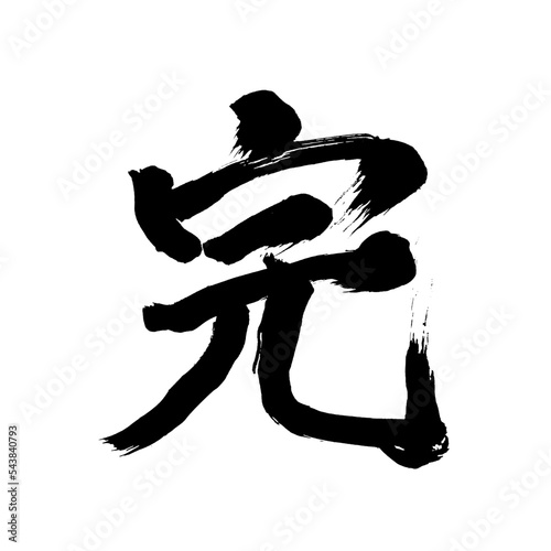 Japan calligraphy art【finish・완료】日本の書道アート【完・かん】／This is Japanese kanji 日本の漢字です／illustrator vector イラストレーターベクター