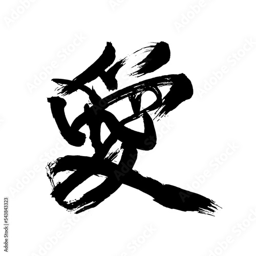 Japan calligraphy art【Love・사랑】日本の書道アート【愛・あい】／This is Japanese kanji 日本の漢字です／ＡＩではなく実際の日本人が書いた文字／Characters written by actual Japanese people, not AI