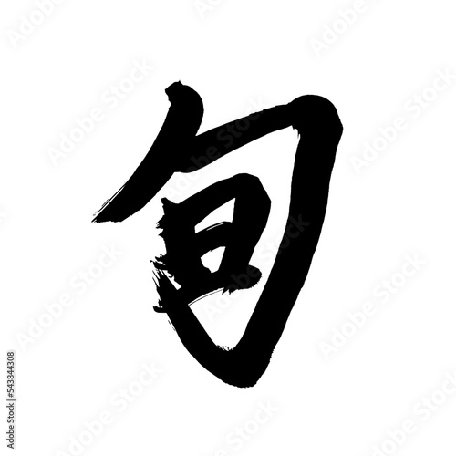 Japan calligraphy art【season・제철】日本の書道アート【旬・しゅん】／This is Japanese kanji 日本の漢字です／illustrator vector イラストレーターベクター