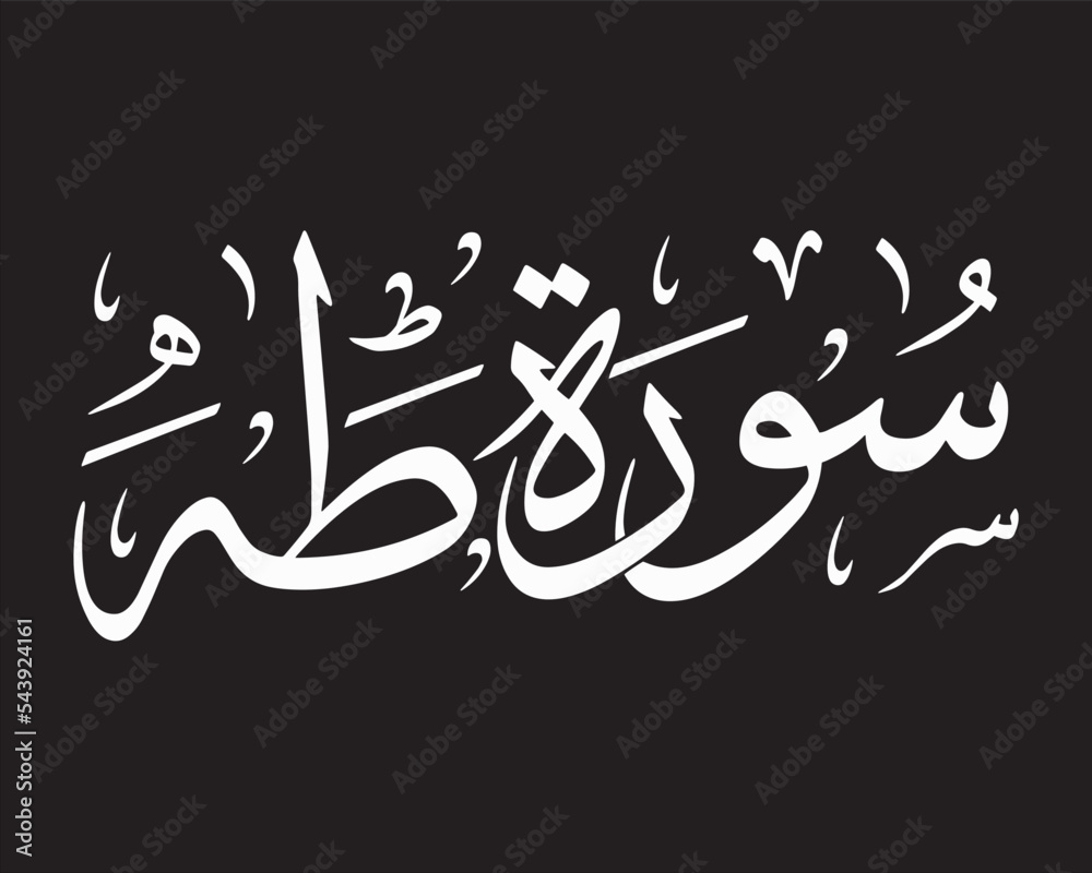 Surah Ta Ha from the Noble Quran, an Islamic Arabic calligraphy for
