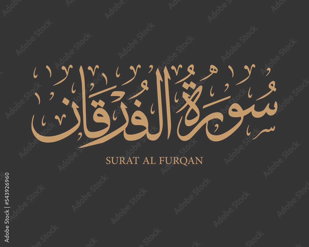 Surah alFurqan from the Noble Quran, an Islamic Arabic calligraphy for