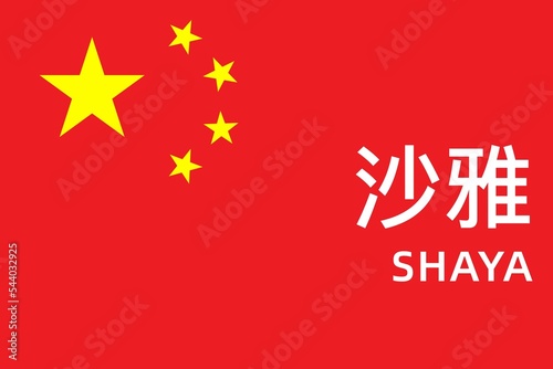 Shaya: Name der chinesischen Stadt Shaya im Kreis Akesu in der Provinz Xinjiang auf der Flagge der Volksrepublik China photo