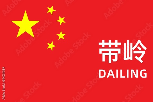 Dailing: Name der chinesischen Stadt Dailing im Kreis Yichun in der Provinz Heilongjiang auf der Flagge der Volksrepublik China photo