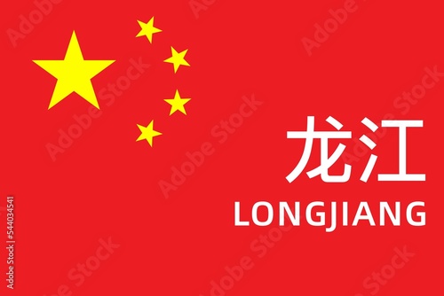 Longjiang: Name der chinesischen Stadt Longjiang im Kreis Qiqihaer in der Provinz Heilongjiang auf der Flagge der Volksrepublik China photo