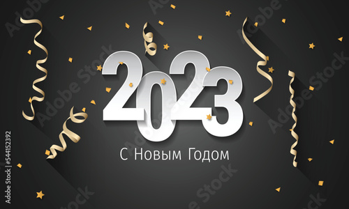 2023 New Year Russian greeting card (С Новым Годом 2023). Russian 2023 New Year Version. Russian 2023 Happy New Year background.