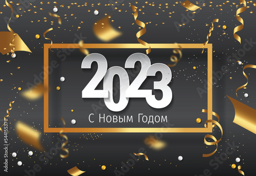 2023 New Year Russian greeting card (С Новым Годом 2023). Russian 2023 New Year Version. Russian 2023 Happy New Year background.
