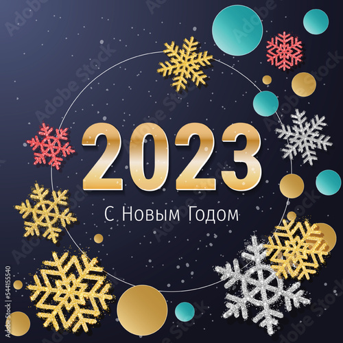 2023 New Year Russian greeting card (С Новым Годом 2023). Russian 2023 New Year Version. Russian 2023 Happy New Year background.