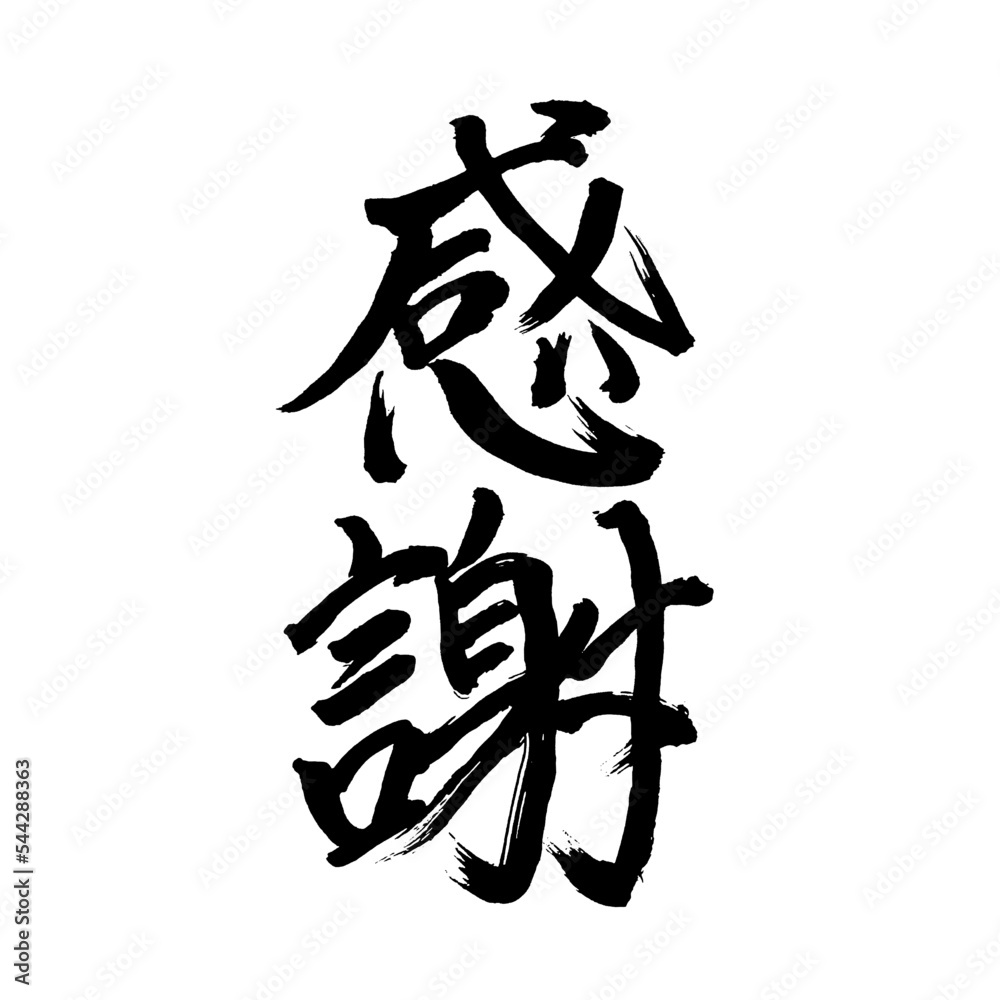 Japan calligraphy art【Gratitude・thank・thanks・감사】日本の書道アート【感謝・かんしゃ】/This is Japanese kanji 日本の漢字です/illustrator vector イラストレーターベクター Japan calligraphy art【Gratitude・thank・thanks・감사】日本の書道アート【感謝・かんしゃ】/This is Japanese kanji 日本の漢字です/illustrator vector イラストレーターベクター