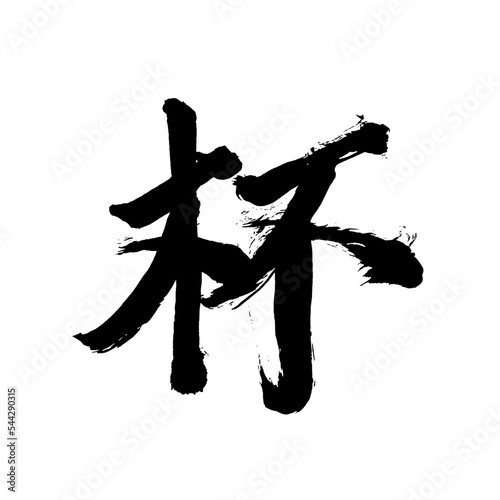 Japan calligraphy art【cup・잔】日本の書道アート【杯・はい・ハイ・さかずき】／This is Japanese kanji 日本の漢字です／illustrator vector イラストレーターベクター