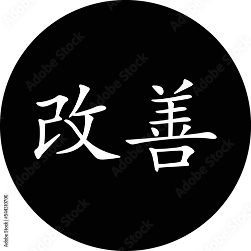 Kaizen icon on white background. Japanese symbol for improvement. flat style.