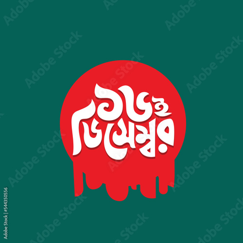 16 December Victory Day of Bangladesh Illustration Template. Bijoy Dibash Bangla Typography and Lettering Design for National Holiday in Bangladesh
Bijoy Dib Sticker, Greeting Card, Text, Banner