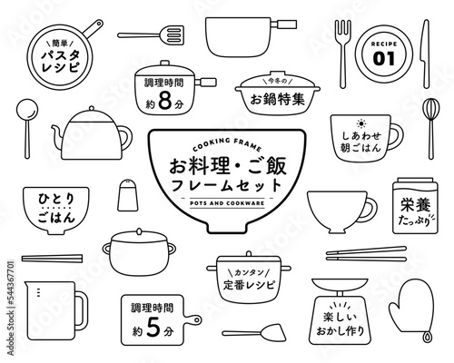 お料理・ご飯のフレームセット　キッチン　鍋　アイコン　シンプル　飾り　装飾　調理器具　食器　素材　枠
