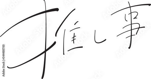 推し事　筆ペン字　イラスト
