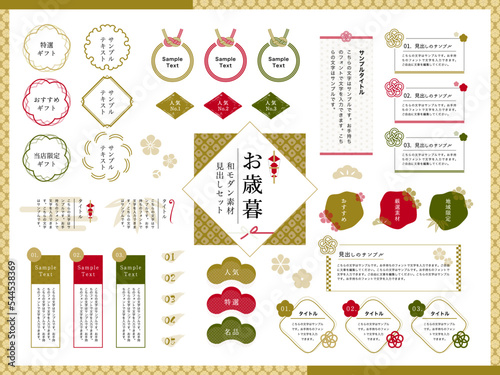 和モダンお歳暮見出しセット