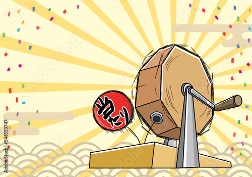 福引きで当たりを引くイメージイラスト