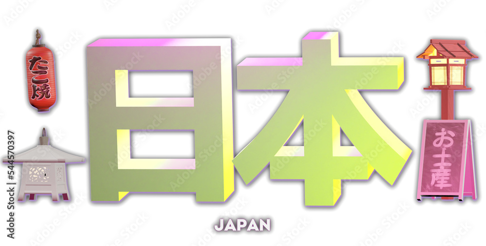 (Japan 日本) Japanese language and Japanese words and phrases. Japanese travel slogan with translation on transparent background (Japan 日本) Japanese language and Japanese words and phrases. Japanese travel slogan with translation on transparent background