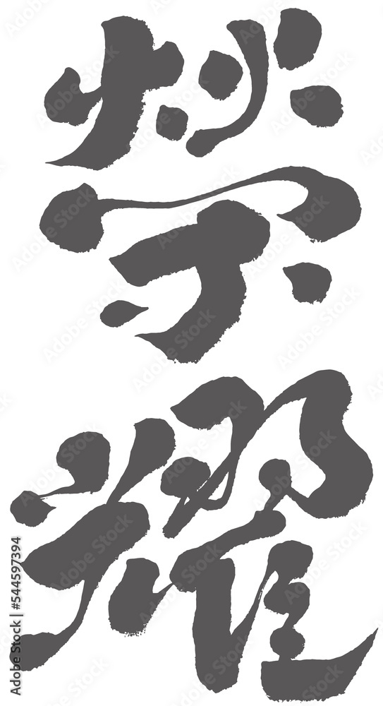 Chinese font Chinese font