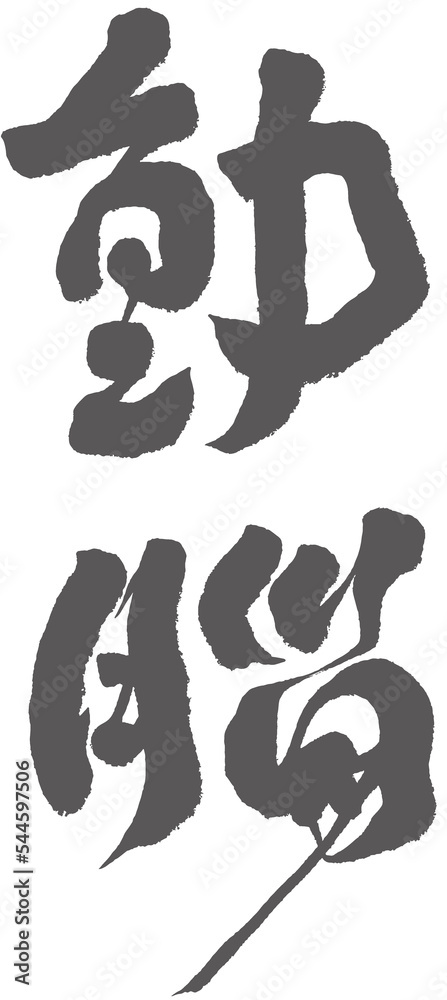 Chinese font design: Chinese font design: