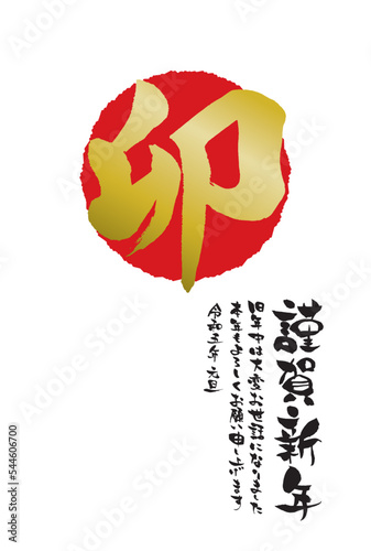 2023年　卯年年賀状テンプレート　迫力のある卯の文字メイン縦書きの謹賀新年　祝詞あり